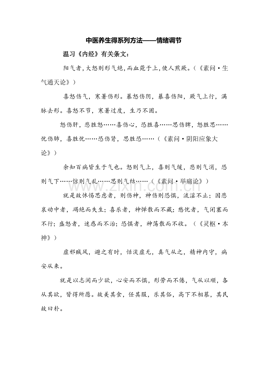 中医养生——情绪调节.doc_第1页