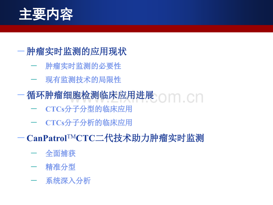 循环肿瘤细胞(CTCs)的临床应用.ppt_第1页