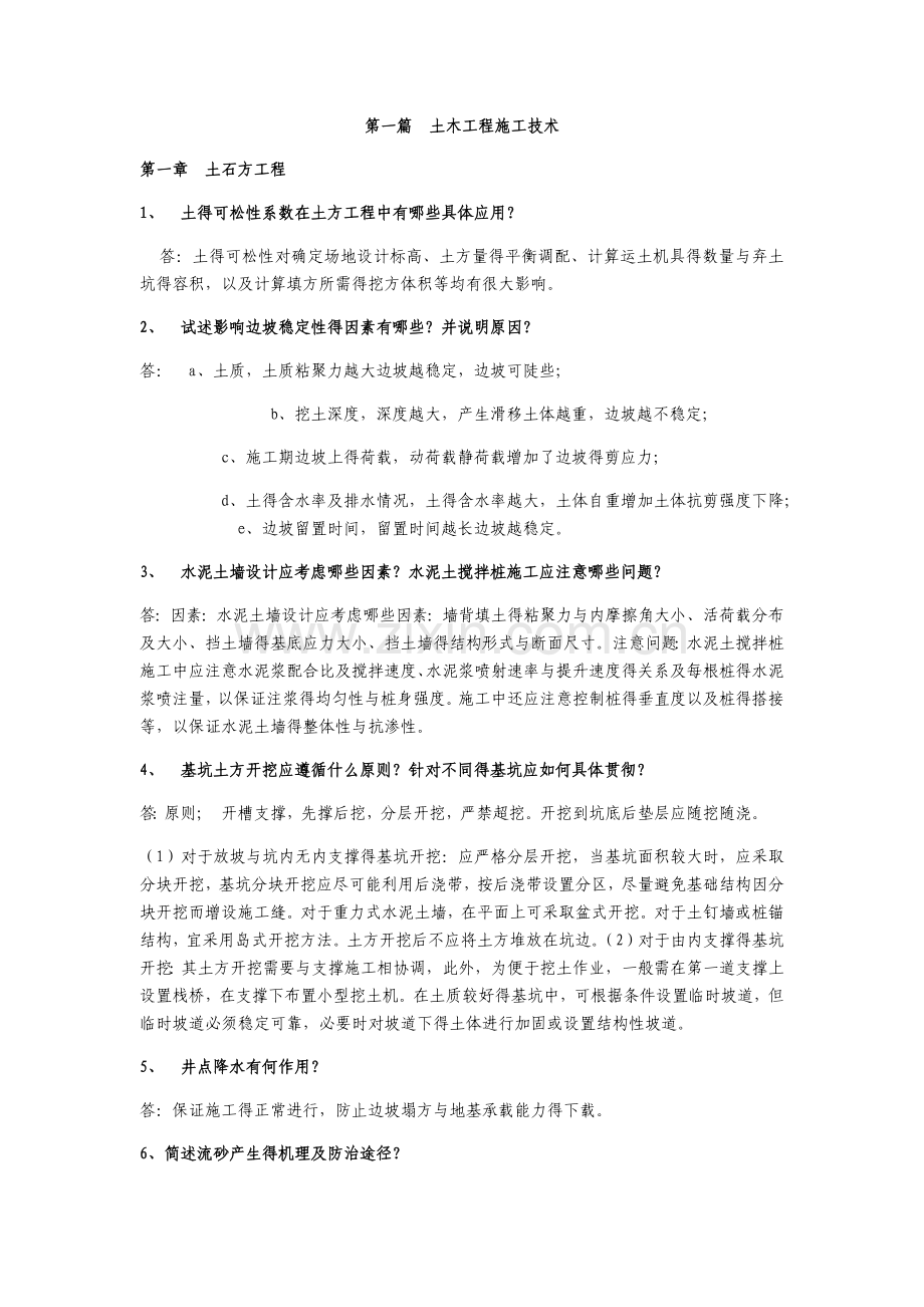 土木工程施工第四版-考点总结(题目附答案).doc_第1页