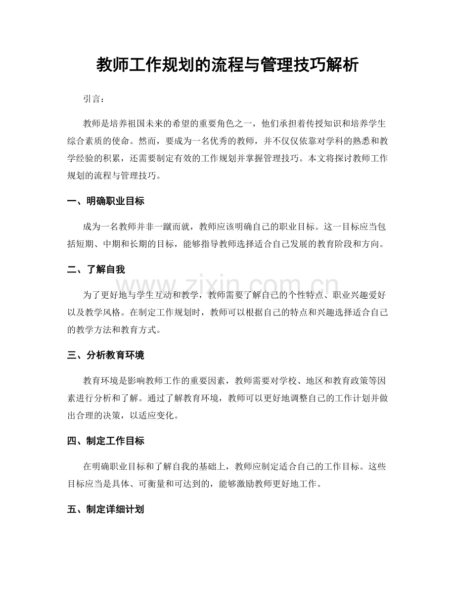 教师工作规划的流程与管理技巧解析.docx_第1页