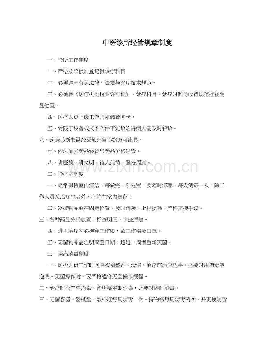 中医诊所规范汇编.doc_第1页