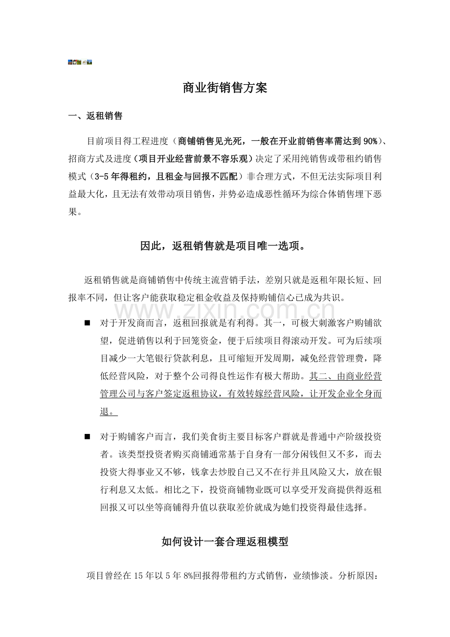 商业街销售方案.doc_第1页