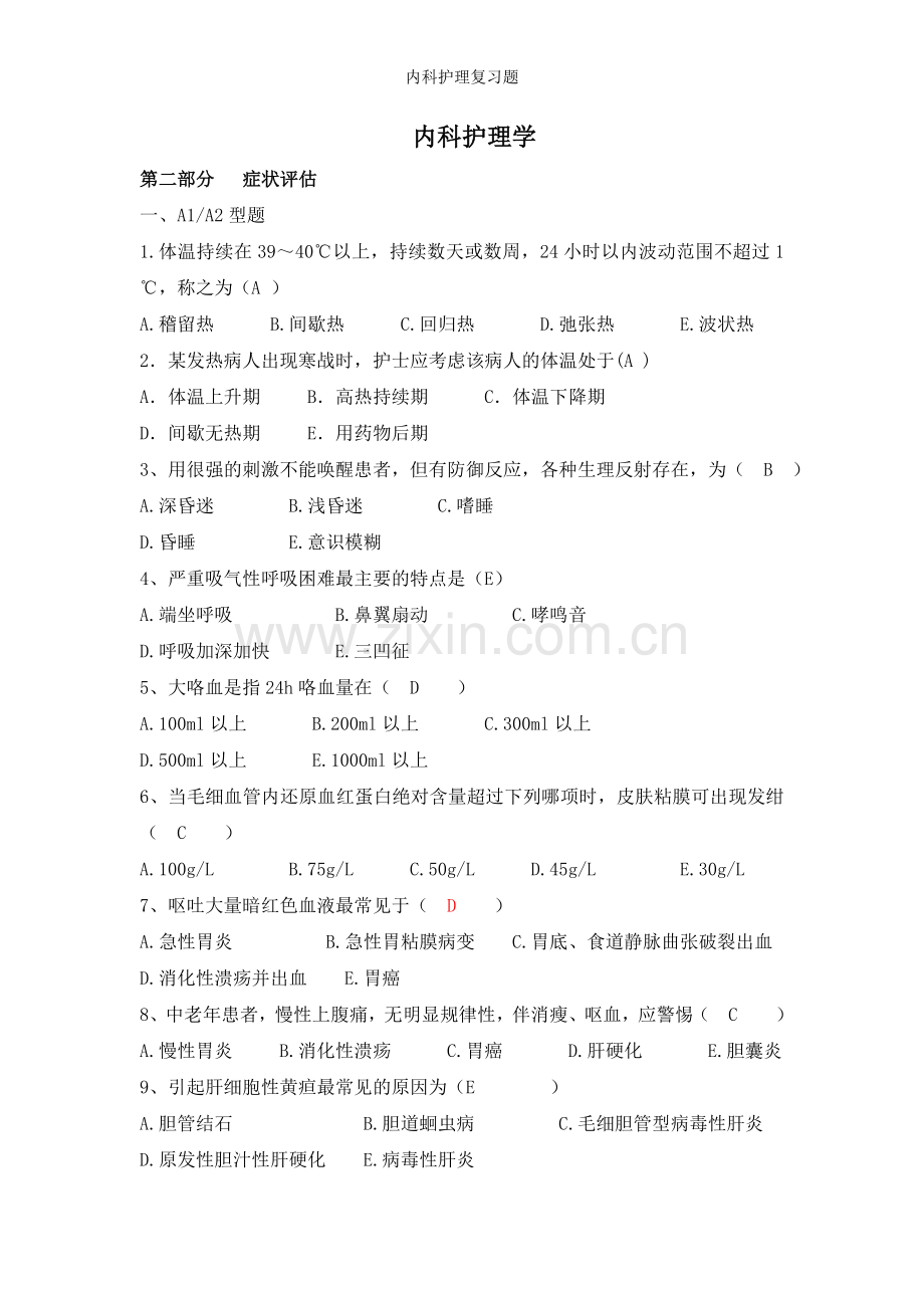 内科护理复习题.doc_第1页