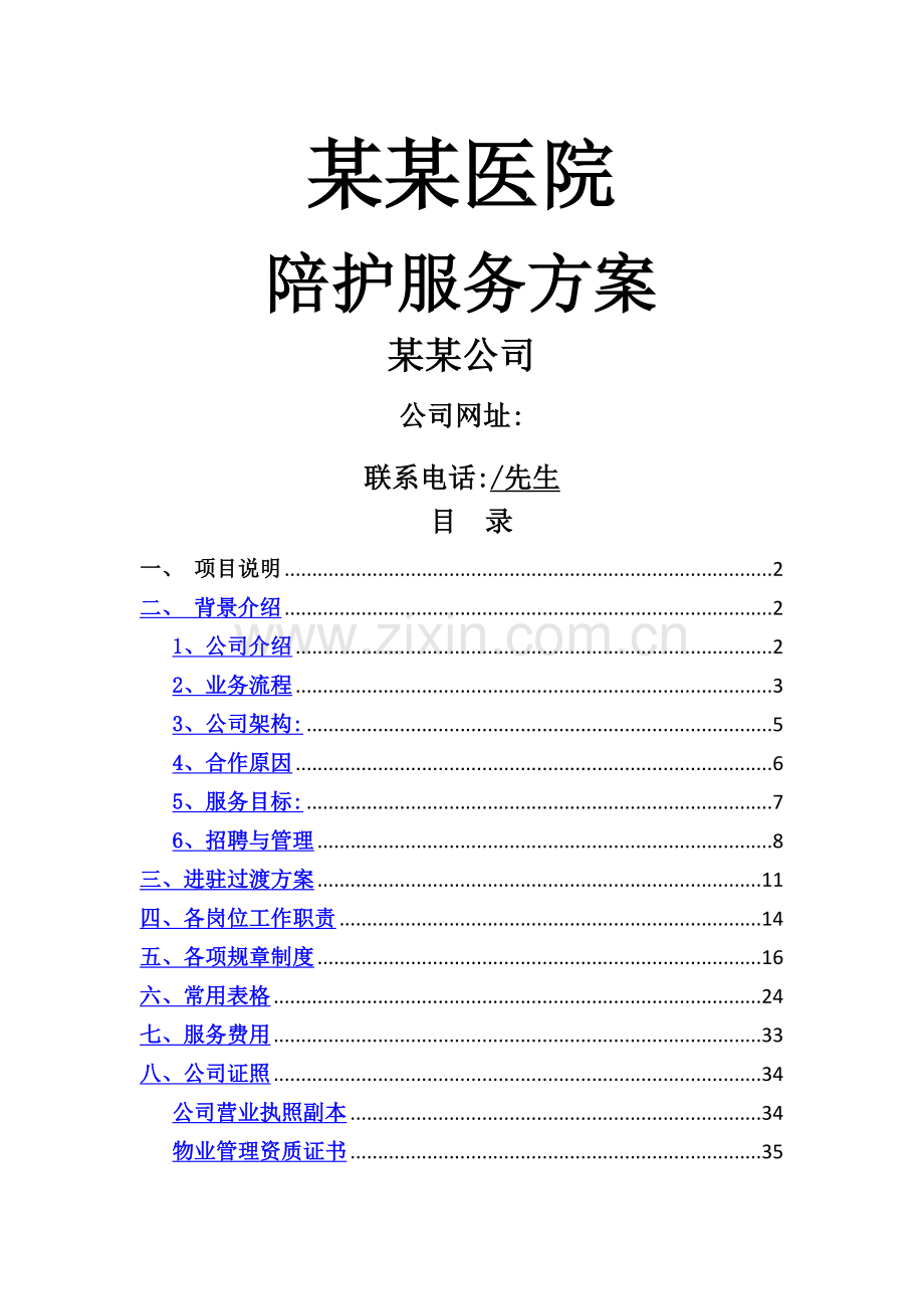 医院陪护方案.doc_第1页