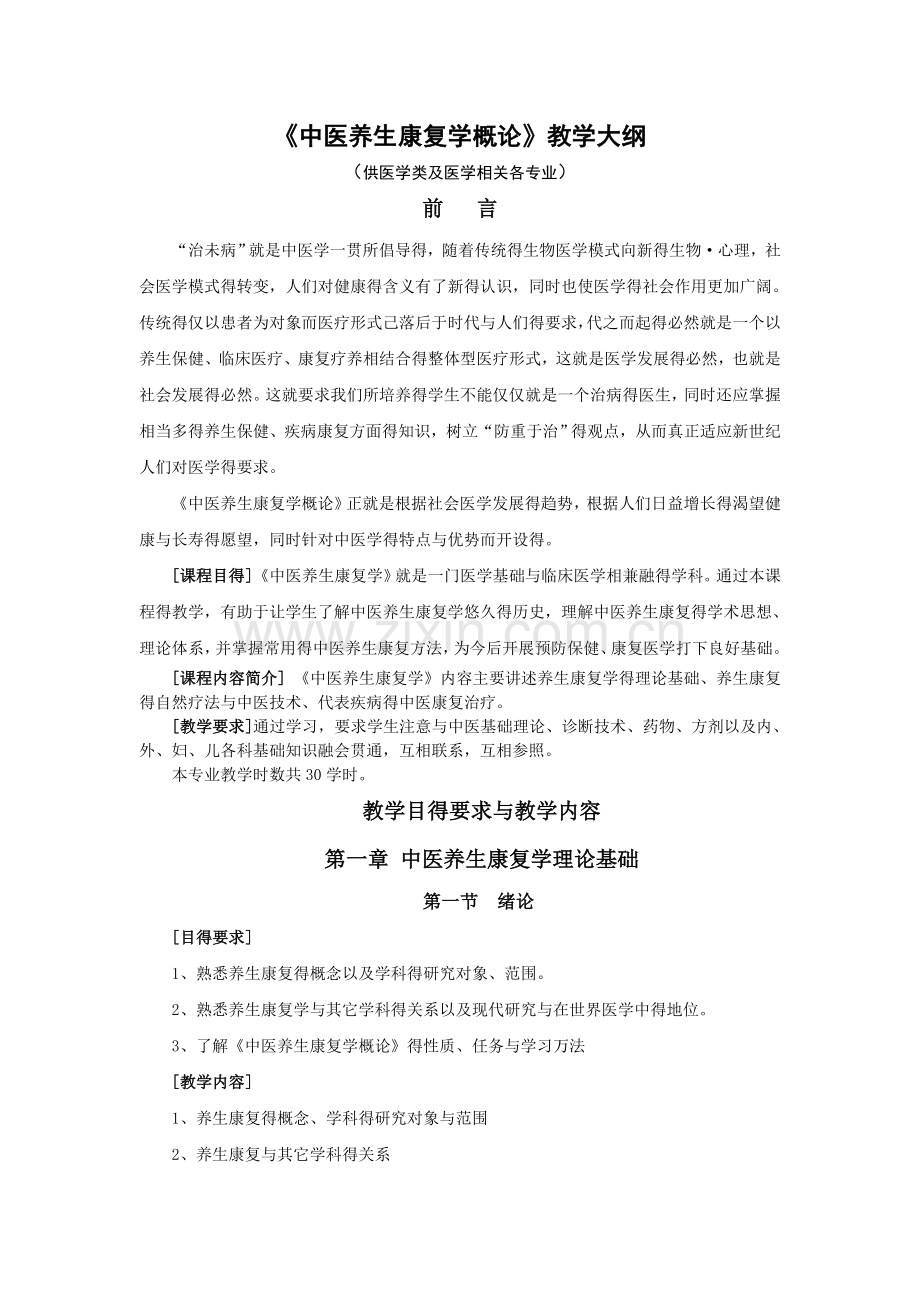 《中医养生康复学》教学大纲.doc_第1页