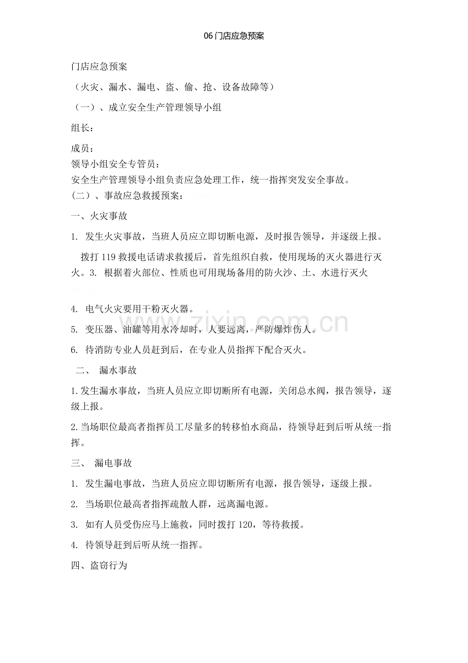 06门店应急预案.doc_第1页