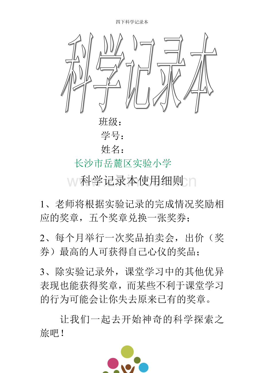 四下科学记录本.doc_第1页