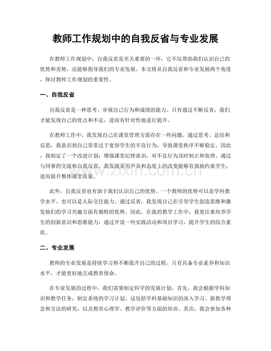 教师工作规划中的自我反省与专业发展.docx_第1页