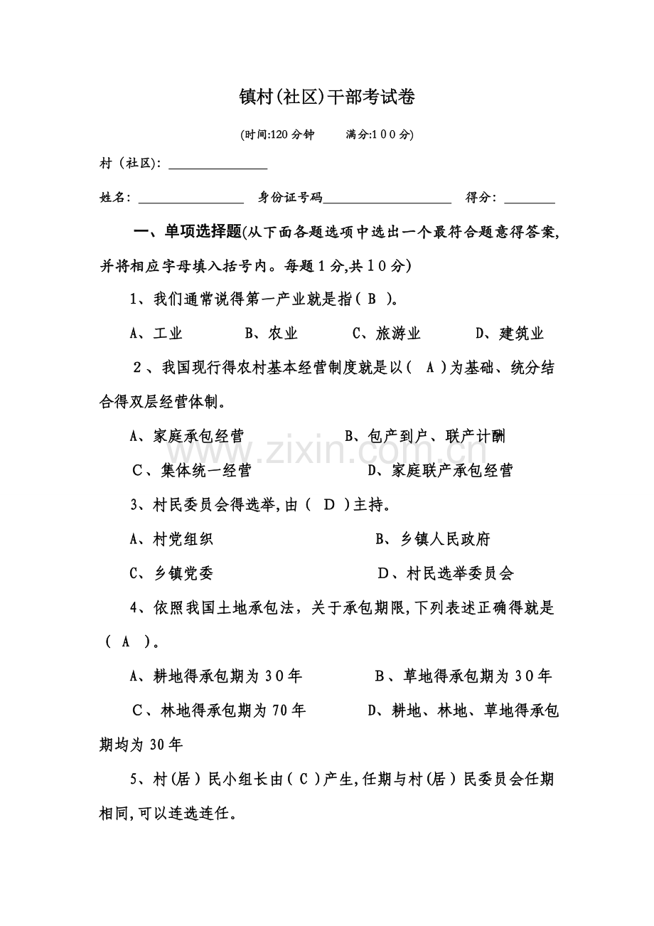 乡镇村干部考试试题.doc_第1页