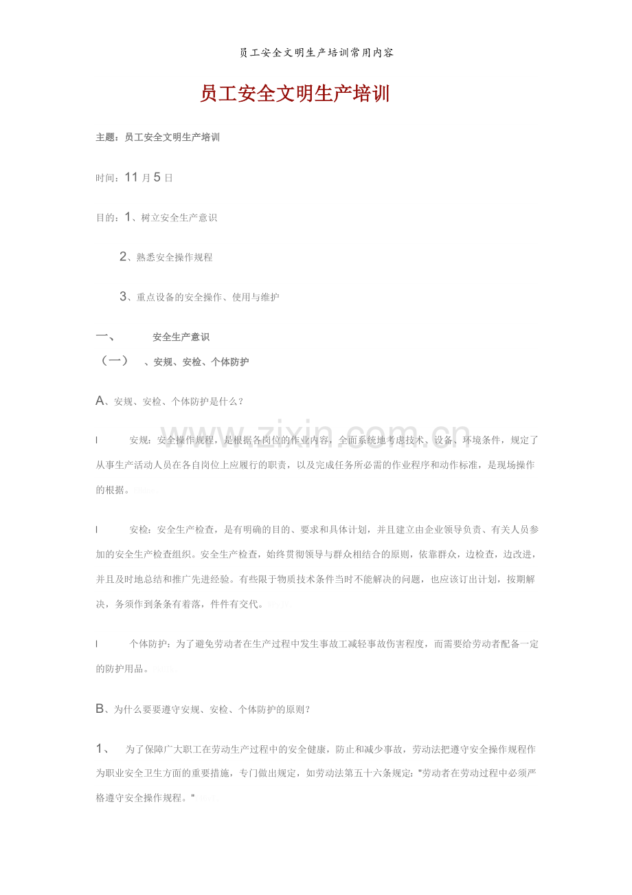 员工安全文明生产培训常用内容.doc_第1页