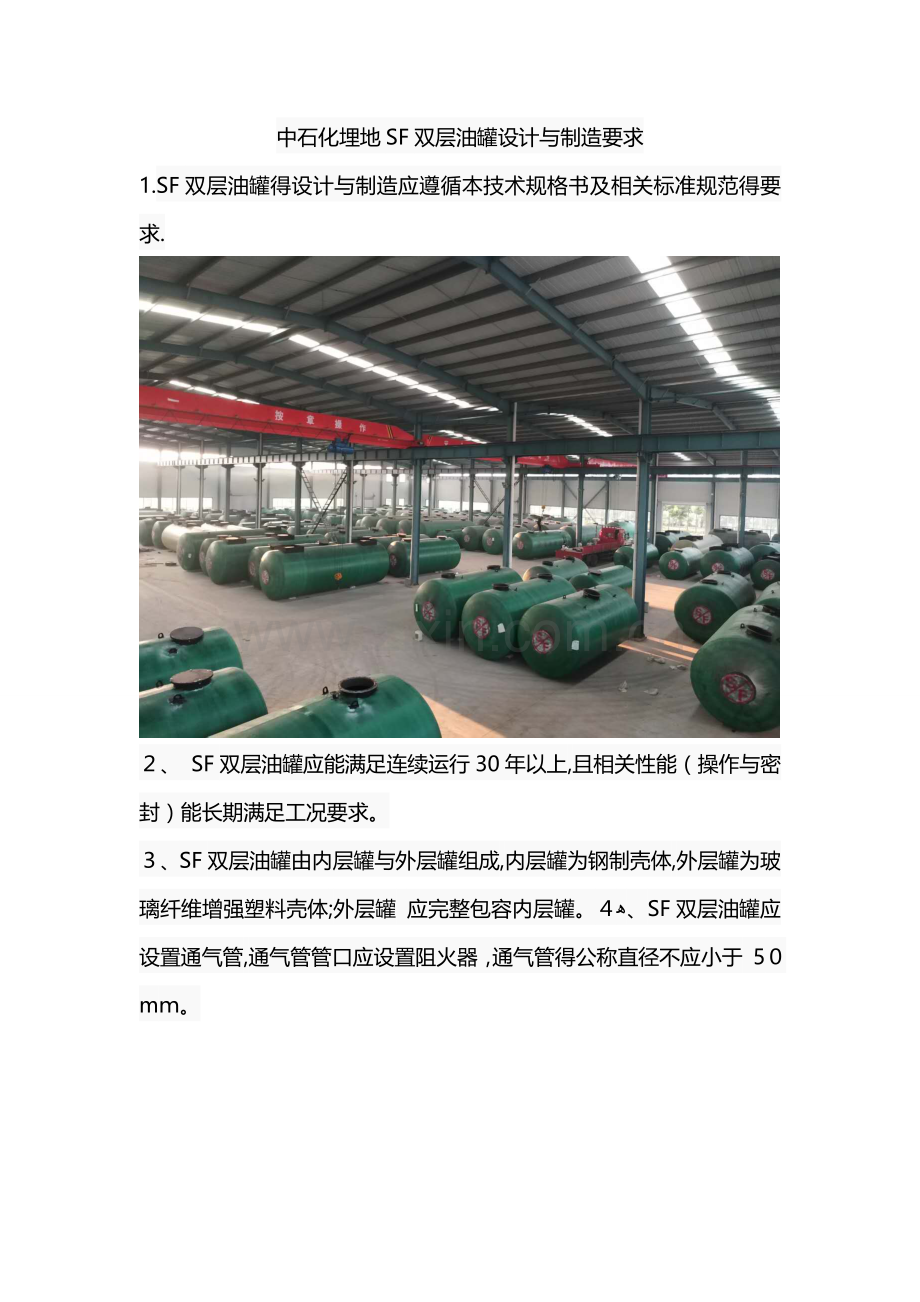 中石化埋地SF双层油罐设计与制造要求.doc_第1页