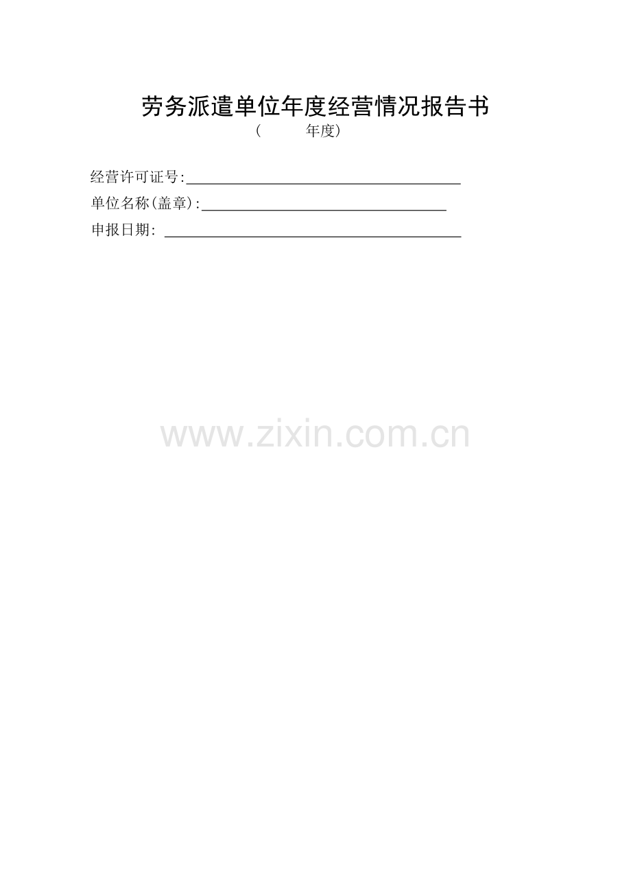 劳务派遣单位年度经营情况报告书.doc_第1页