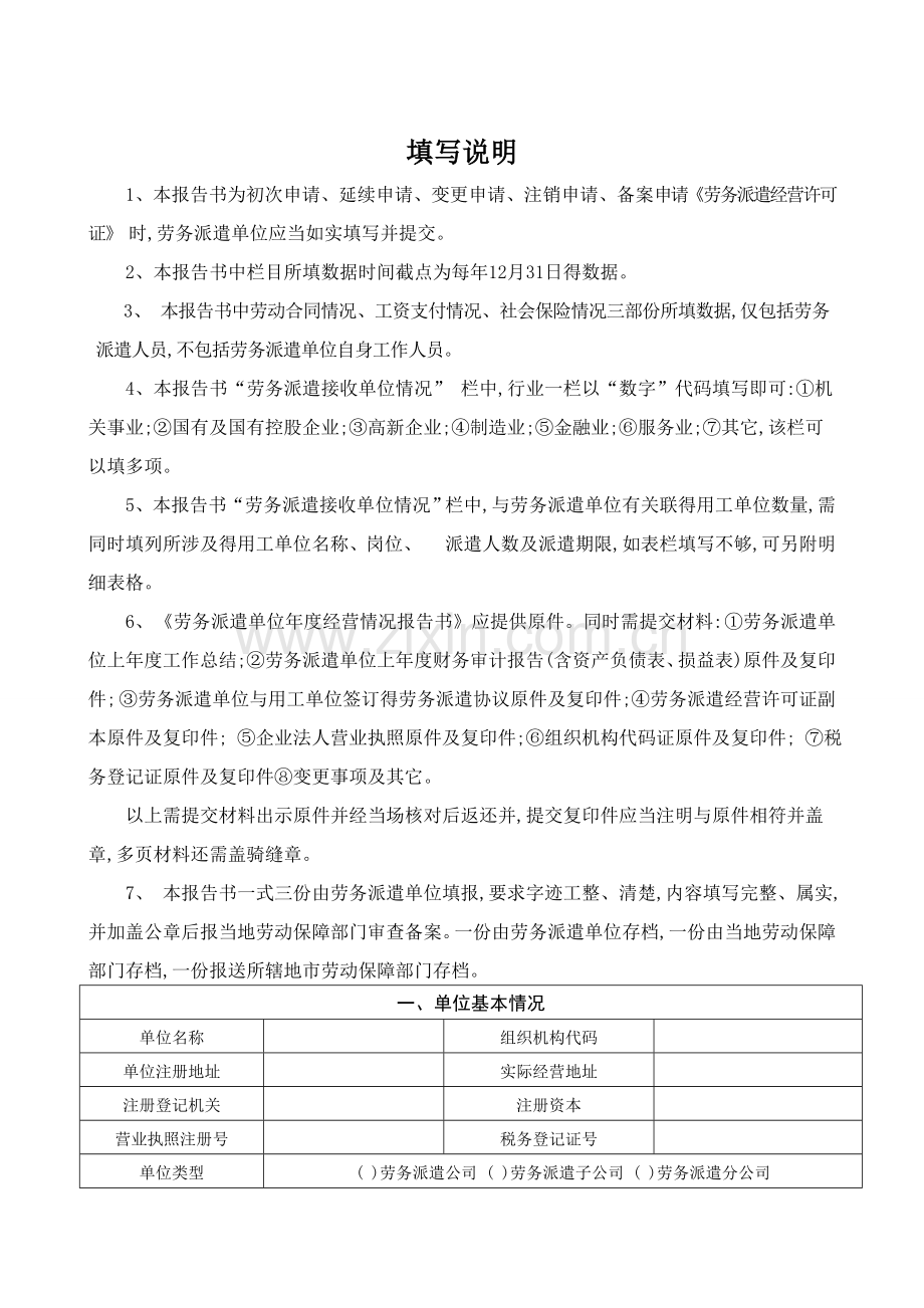 劳务派遣单位年度经营情况报告书.doc_第2页