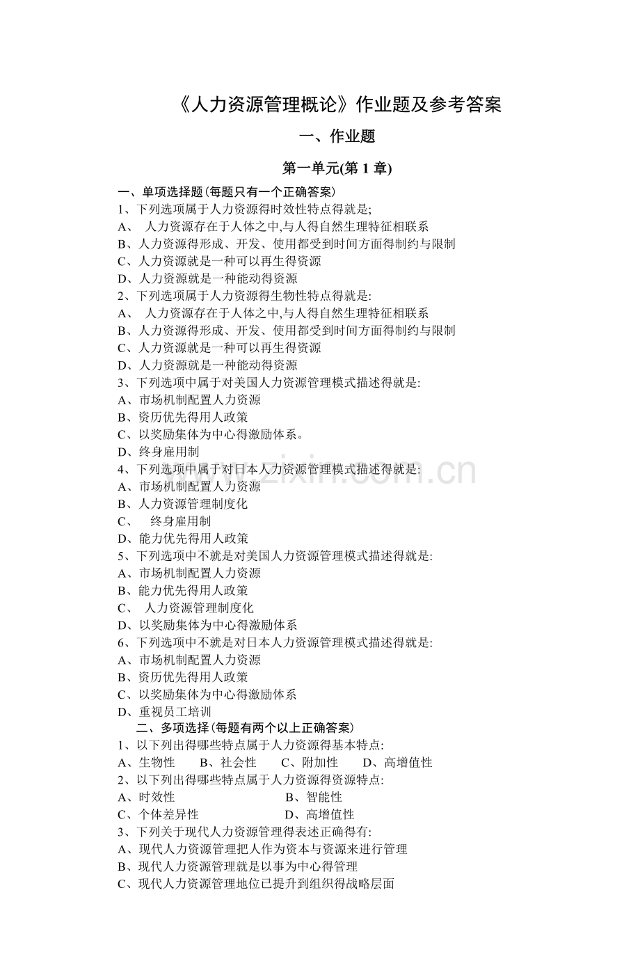 《人力资源管理概论》作业题及参考答案.doc_第1页