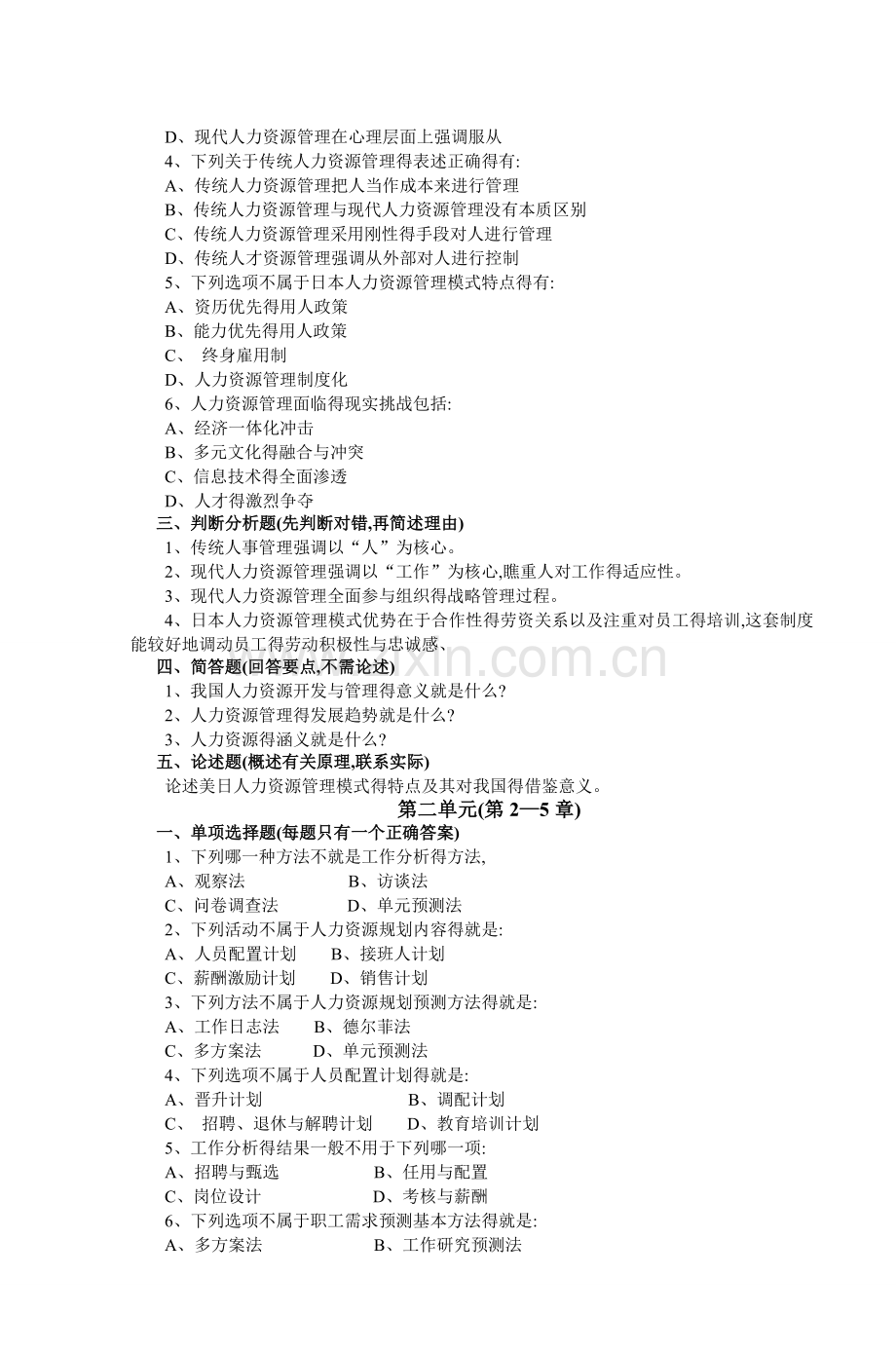 《人力资源管理概论》作业题及参考答案.doc_第2页