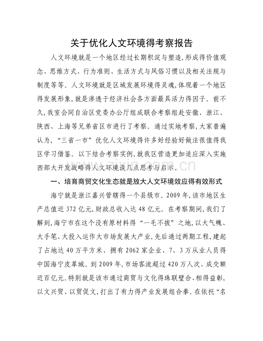 关于优化人文环境的考察报告.doc_第1页