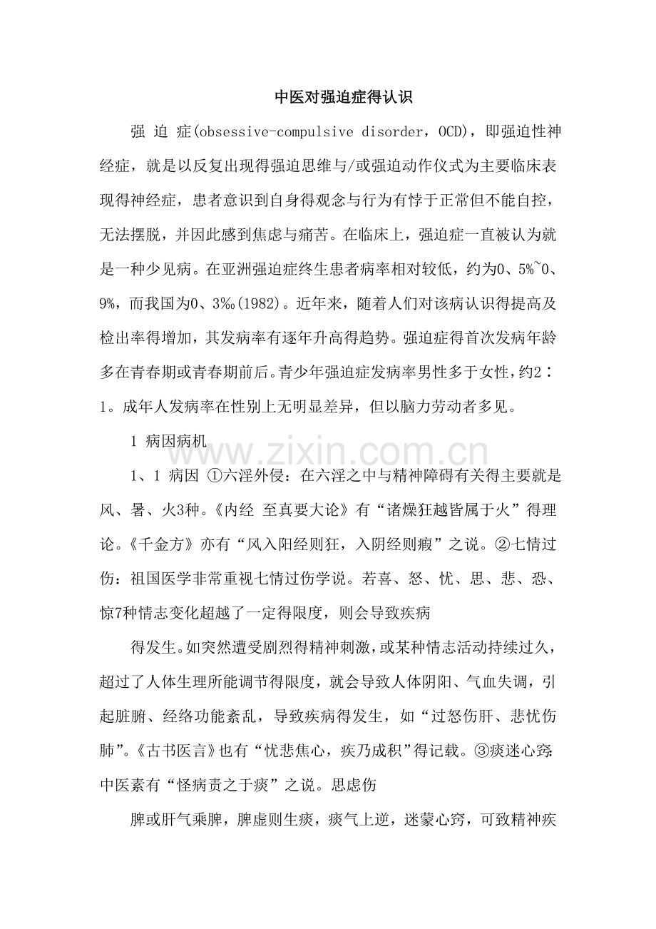 中医对强迫症的认识.doc_第1页