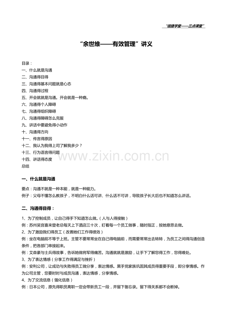余世维有效沟通笔记.doc_第1页