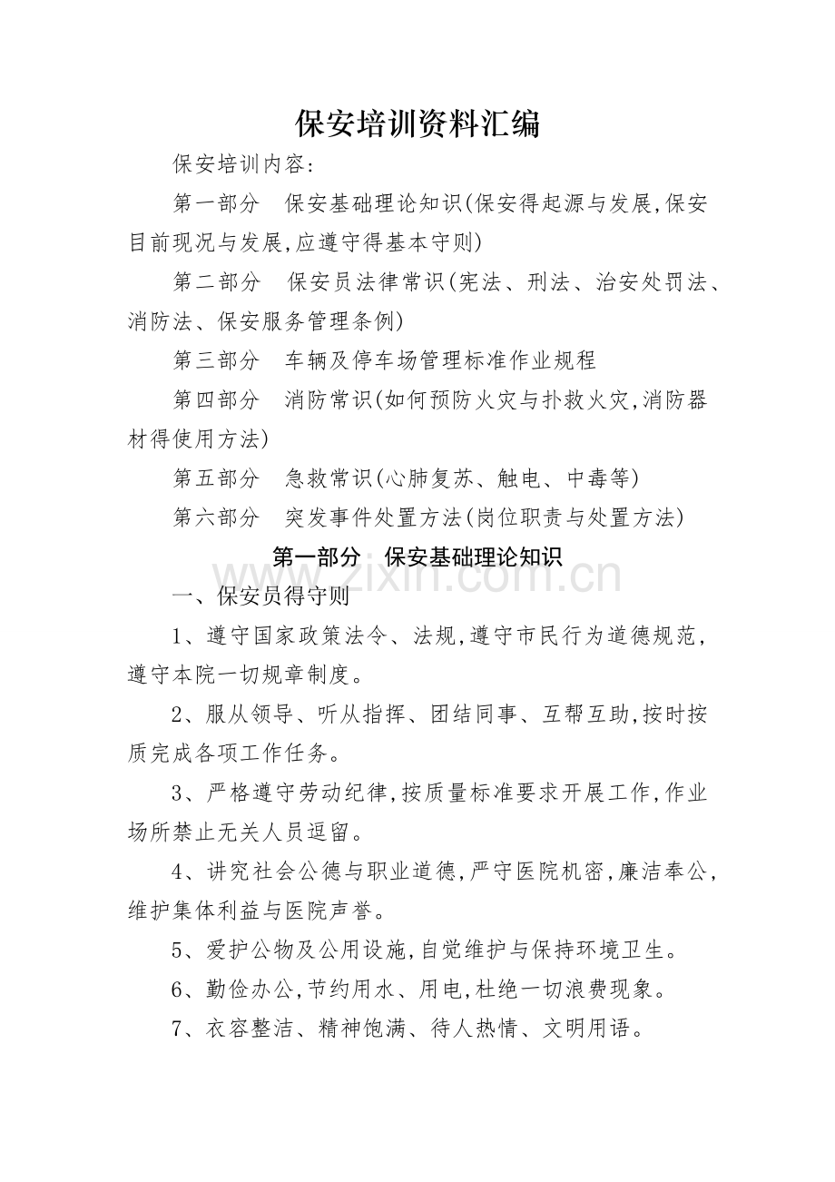 保安培训汇编.doc_第1页