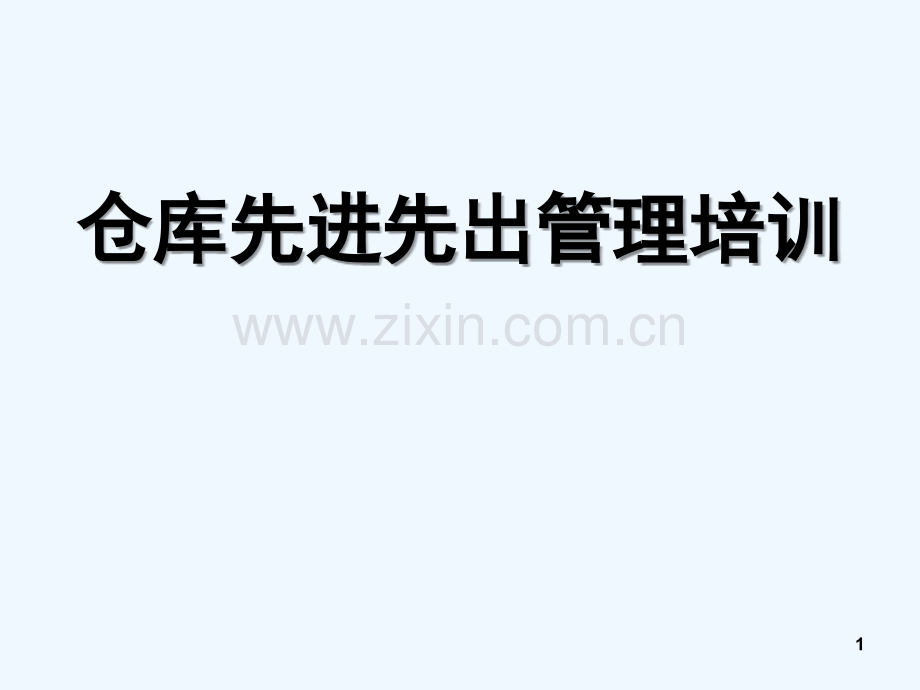 仓库先进先出管理培训.ppt_第1页