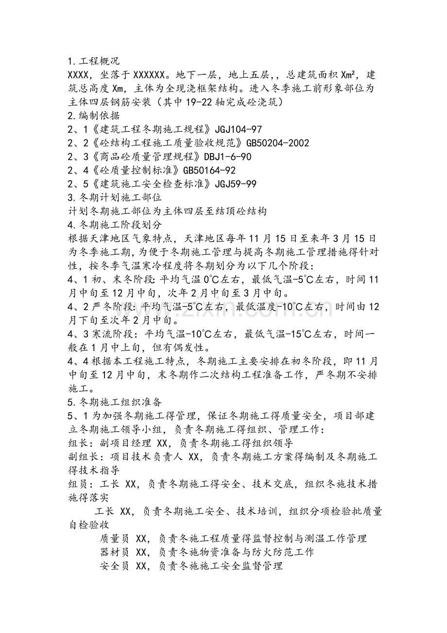 冬季主体专项施工方案.doc_第1页