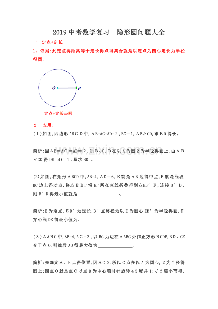 中考隐形圆问题.doc_第1页
