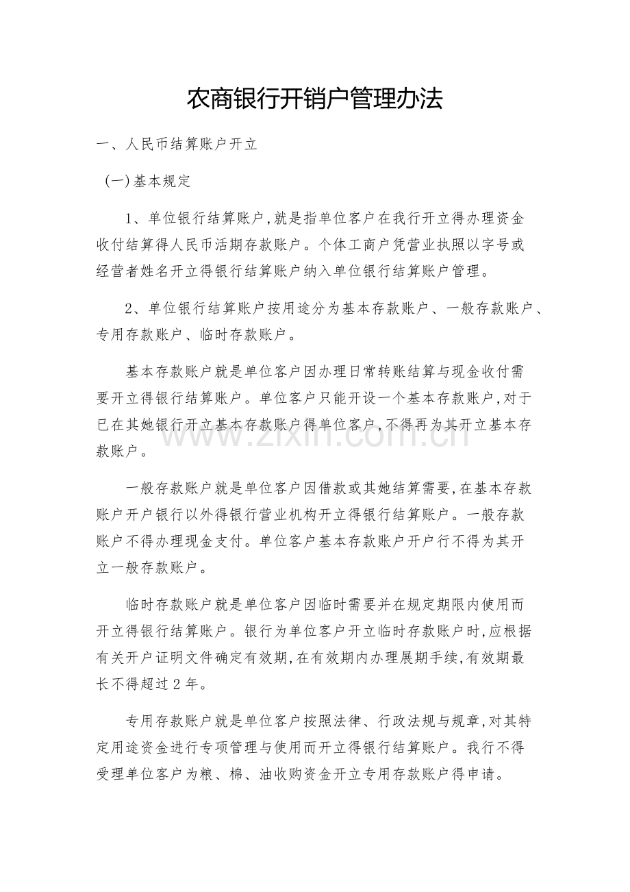 农商银行开销户管理办法.doc_第1页