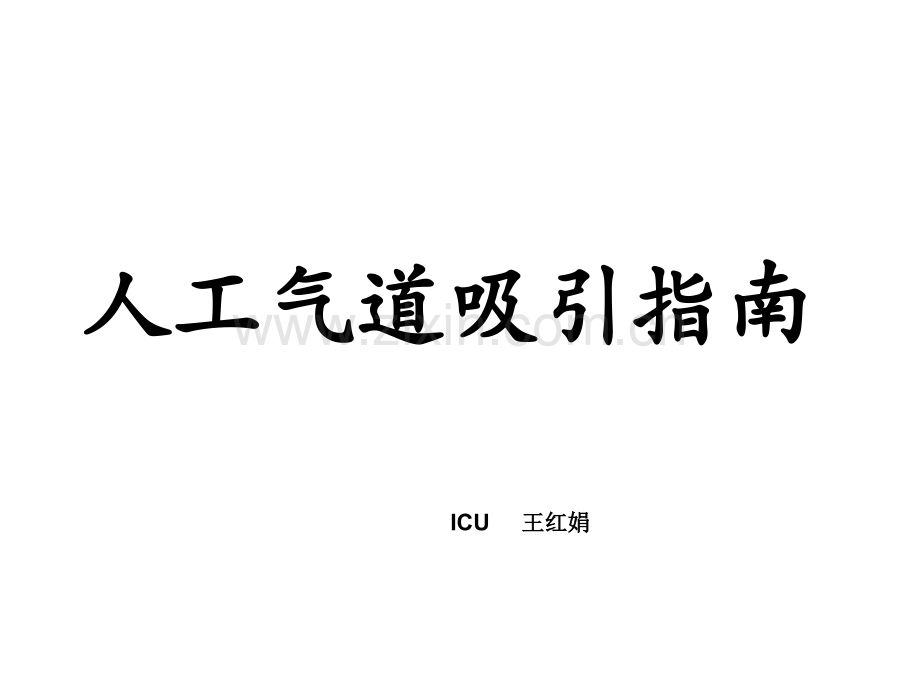 人工气道吸引指南.ppt_第1页
