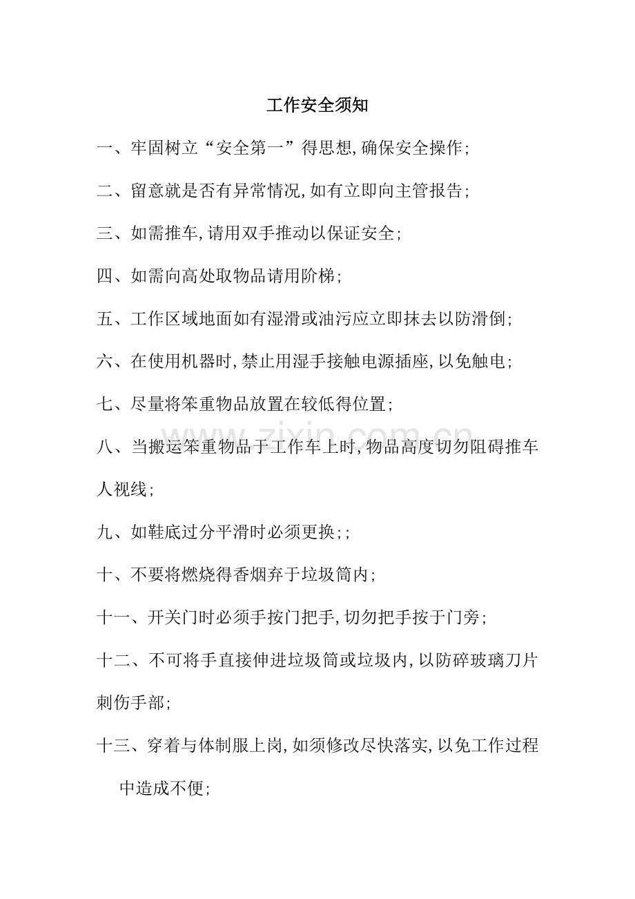 保洁工作安全须知.doc_第1页