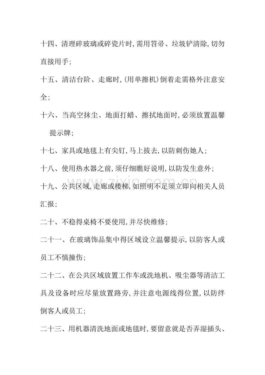 保洁工作安全须知.doc_第2页