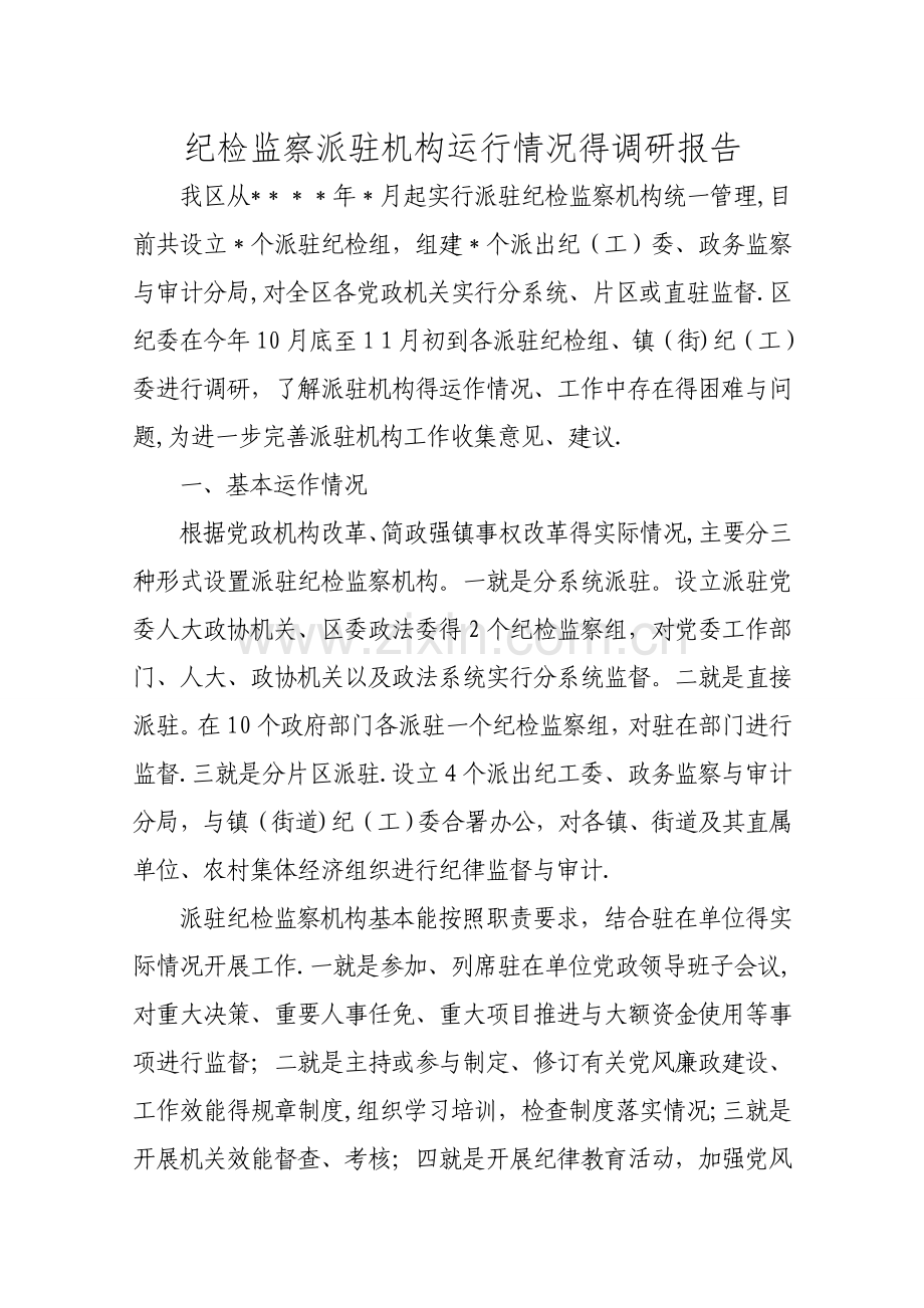 关于纪检监察派驻机构运行情况的调研报告.doc_第1页