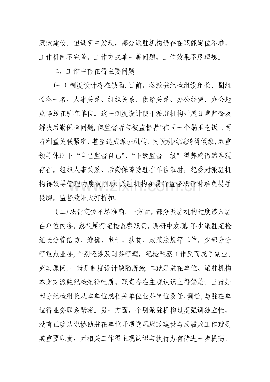 关于纪检监察派驻机构运行情况的调研报告.doc_第2页