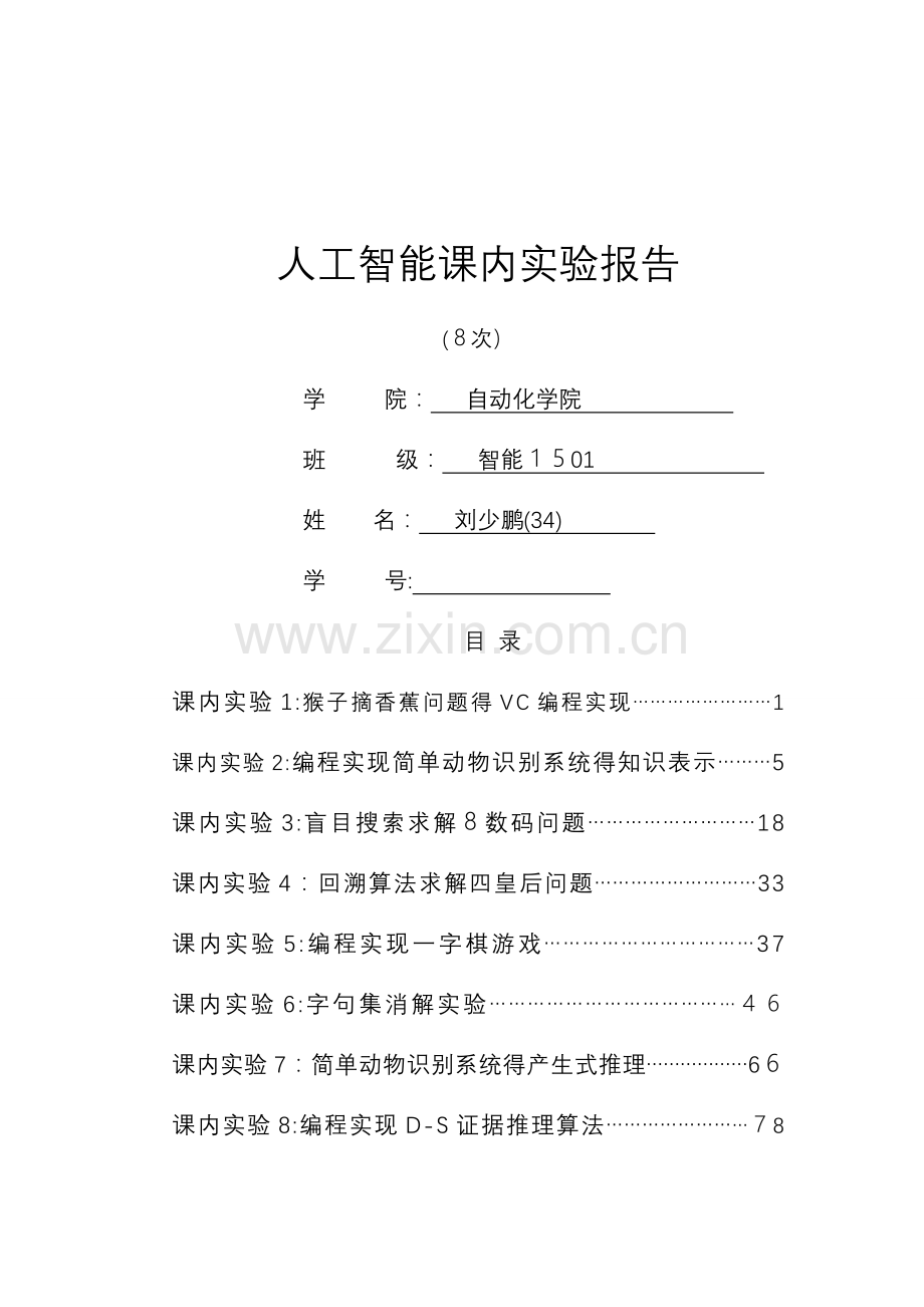人工智能实验报告大全.doc_第1页