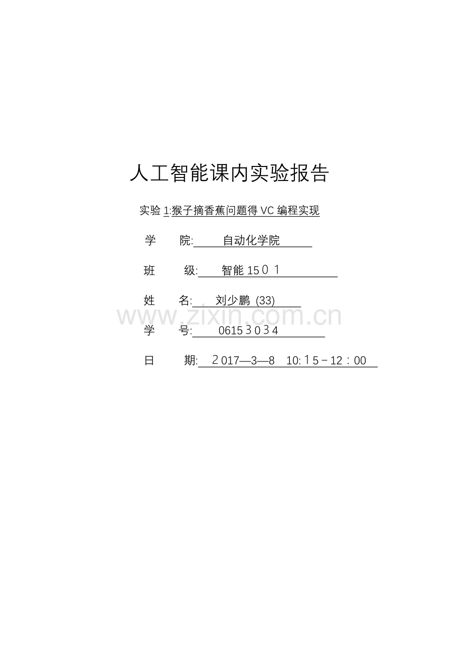人工智能实验报告大全.doc_第2页
