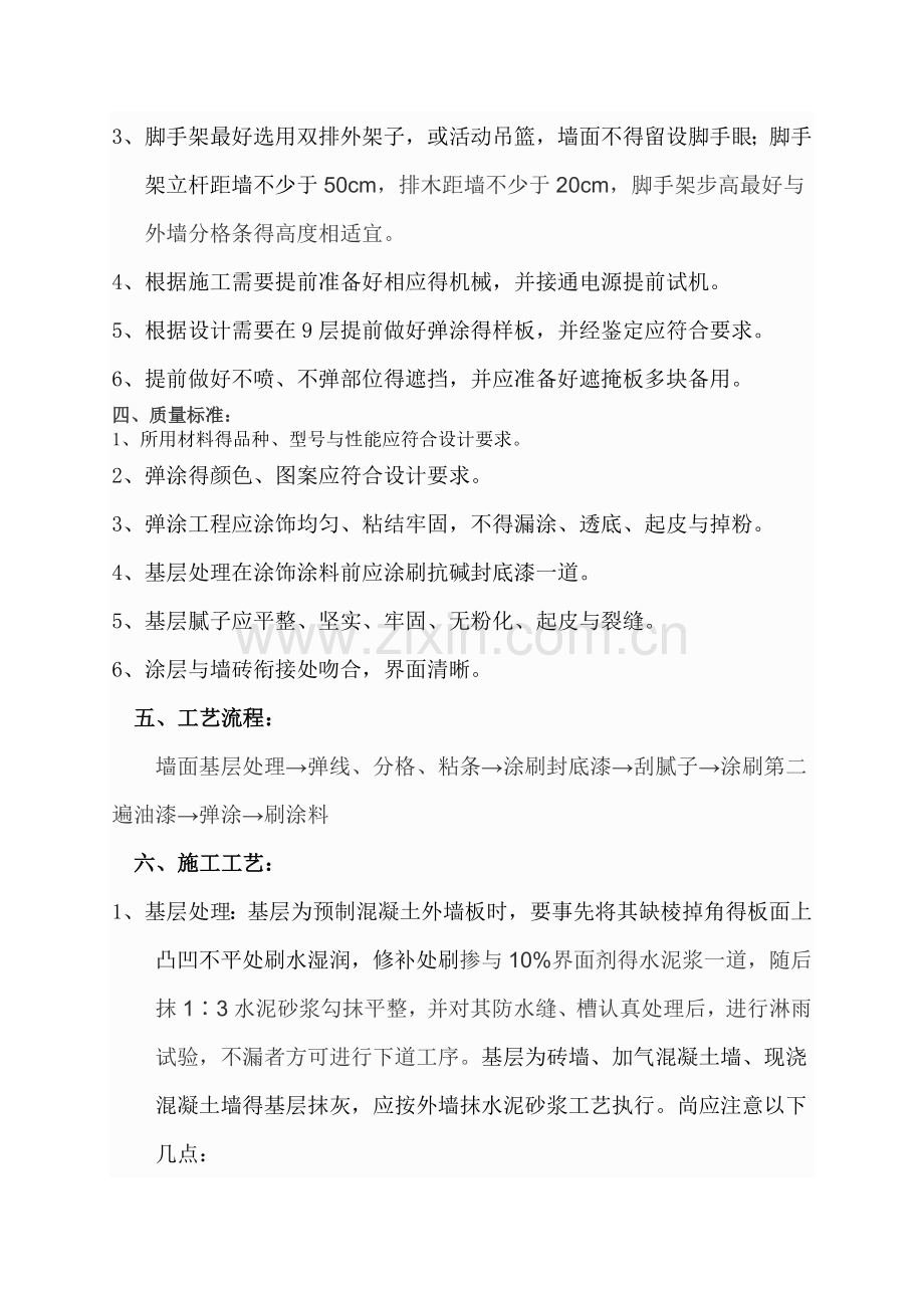 外墙弹涂施工工艺.doc_第2页