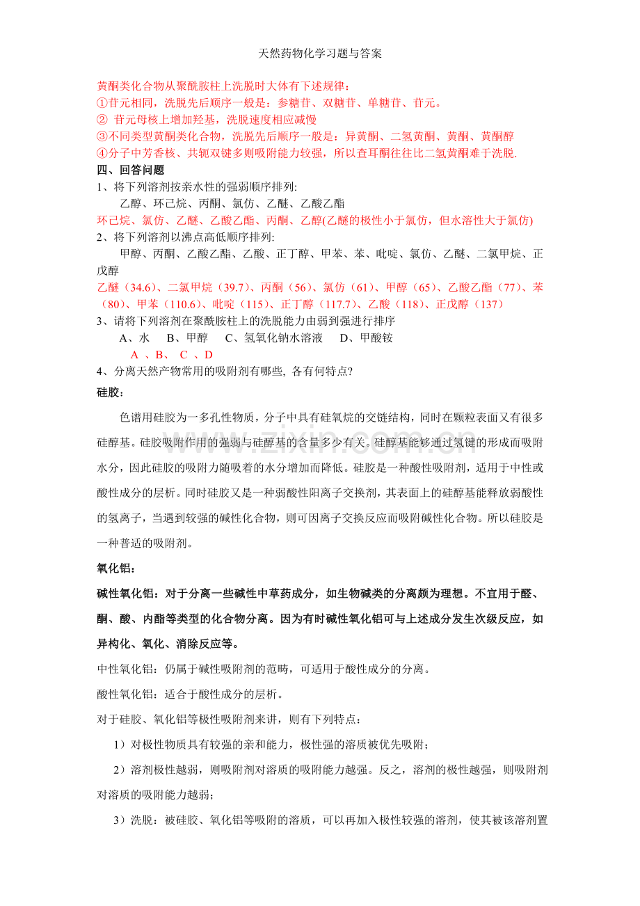 天然药物化学习题与答案.doc_第2页