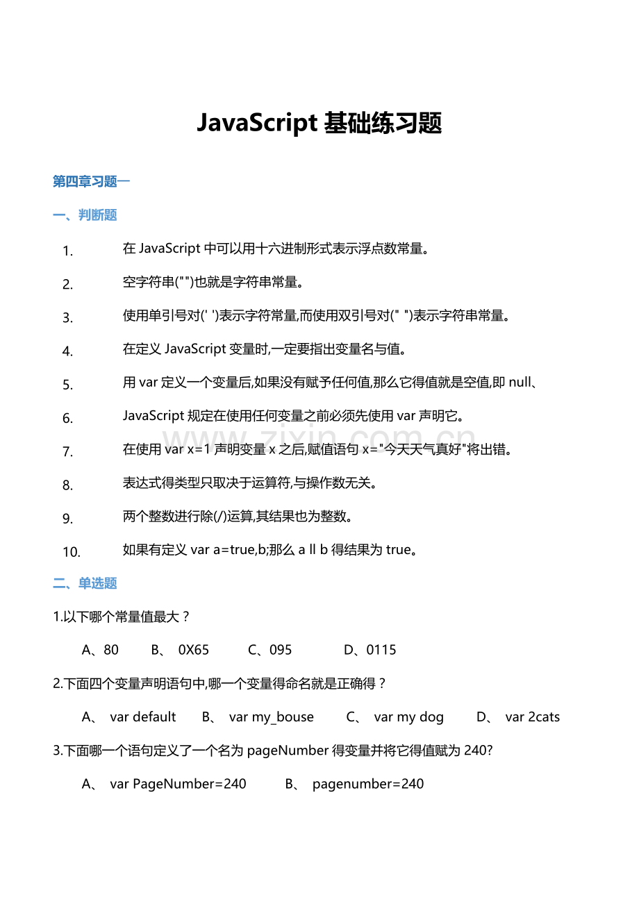 JavaScript习题(带答案).doc_第1页