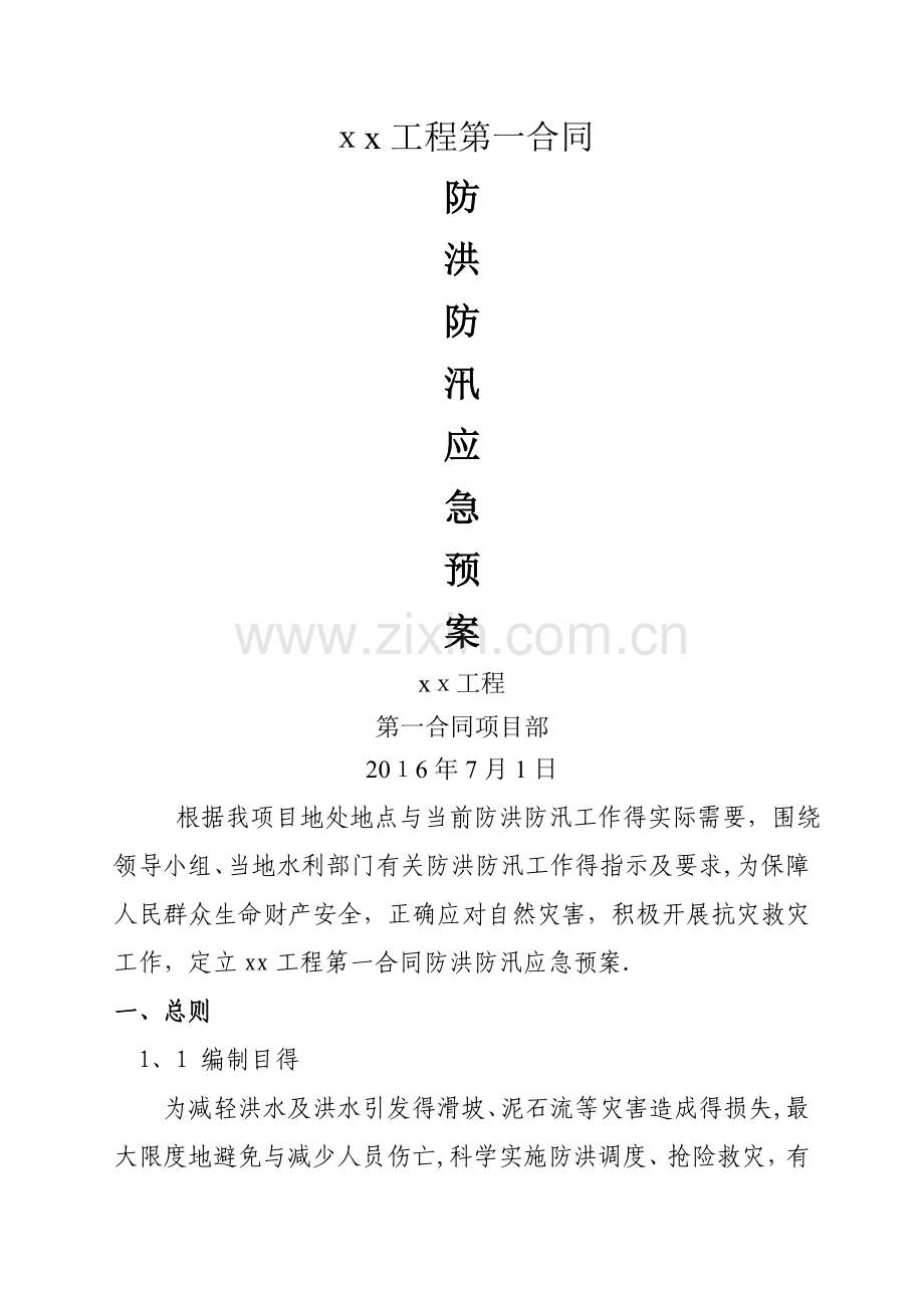 公路工程防洪防汛应急预案.doc_第1页