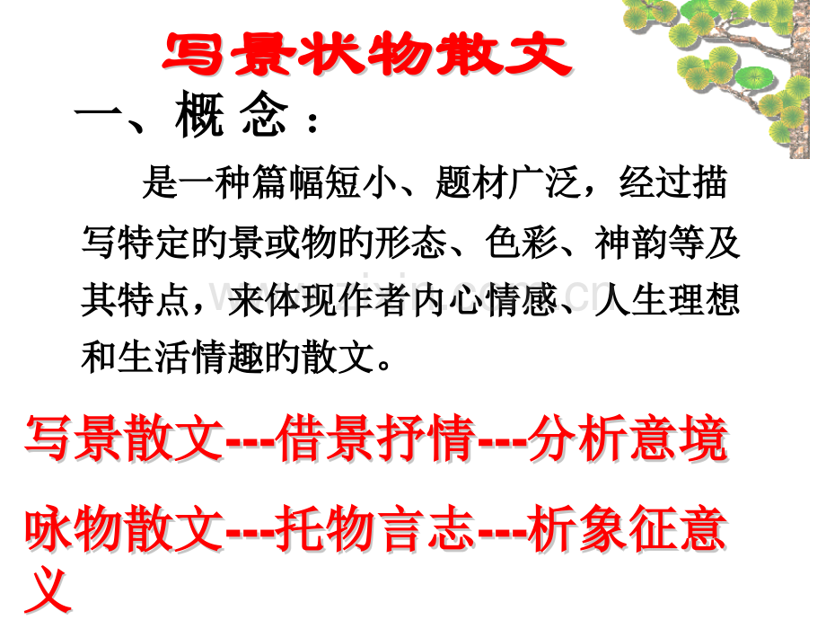 写景状物散文题型及解题技巧公开课一等奖市赛课获奖课件.pptx_第2页