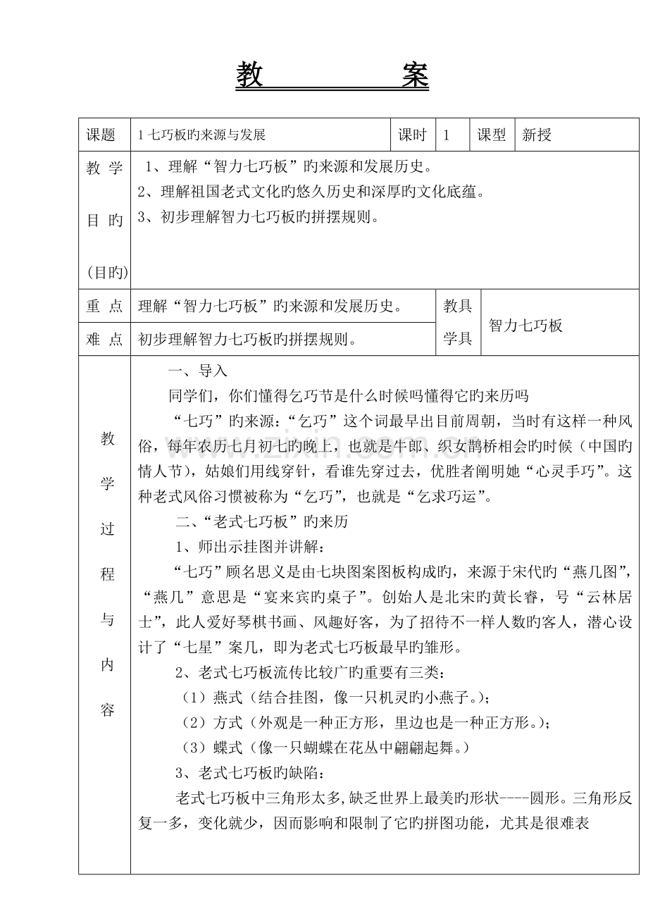 智力七巧板整册教案.doc_第1页