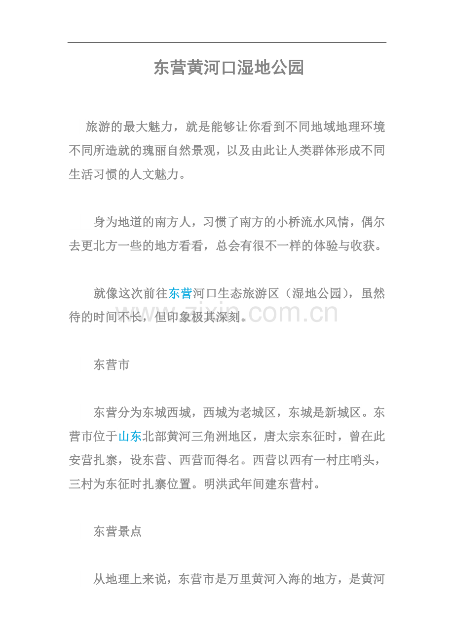 东营黄河口湿地公园.doc_第2页