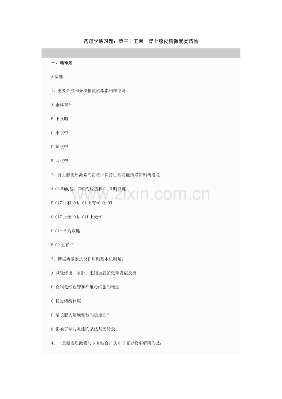 药理学练习题皮质激素.doc_第1页