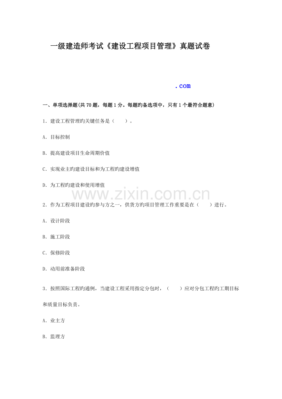 2023年一级建造师建设工程项目管理模拟真题及答案解析完整版.doc_第1页