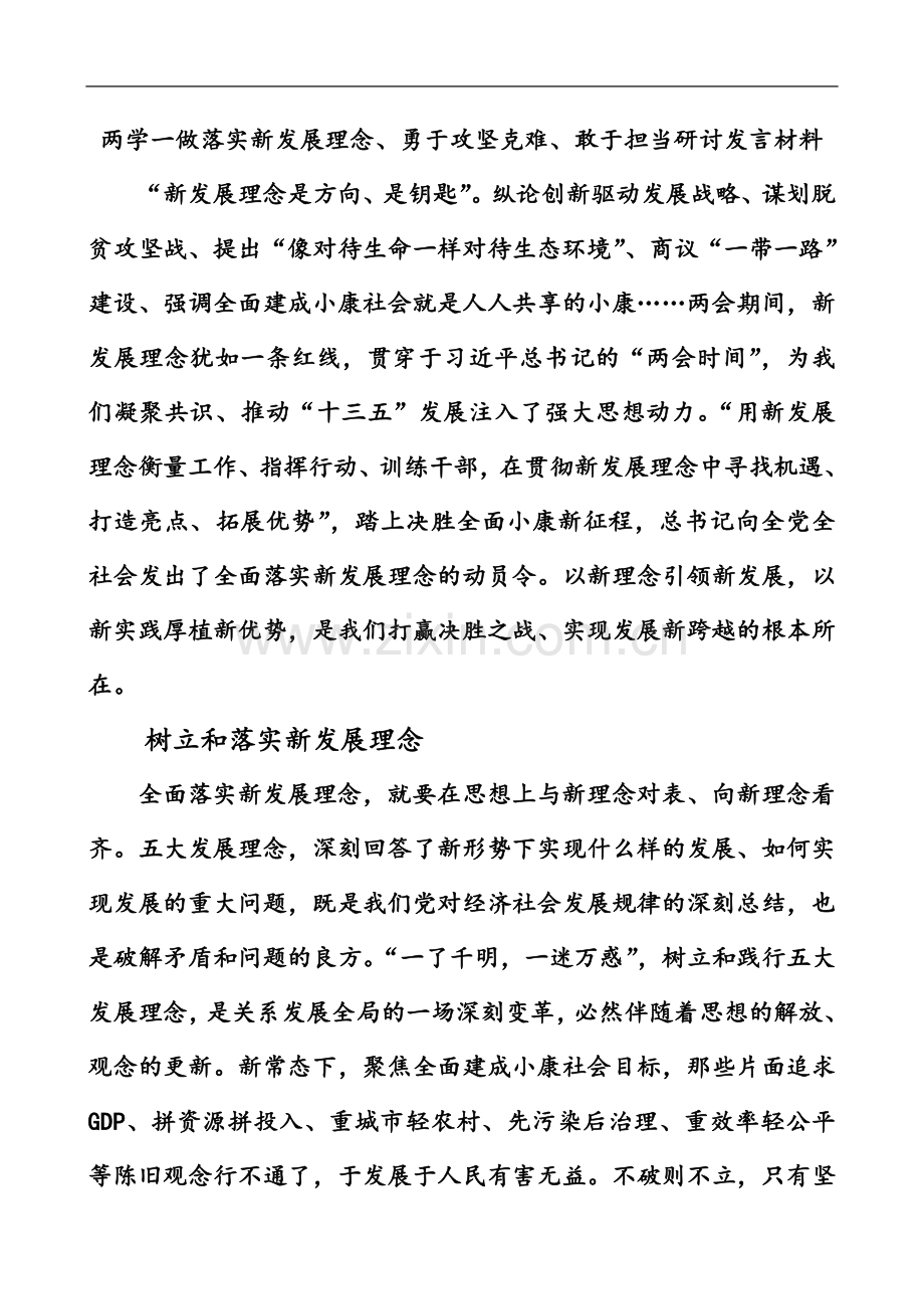 两学一做落实新发展理念、勇于攻坚克难、敢于担当研讨发言材料.doc_第2页