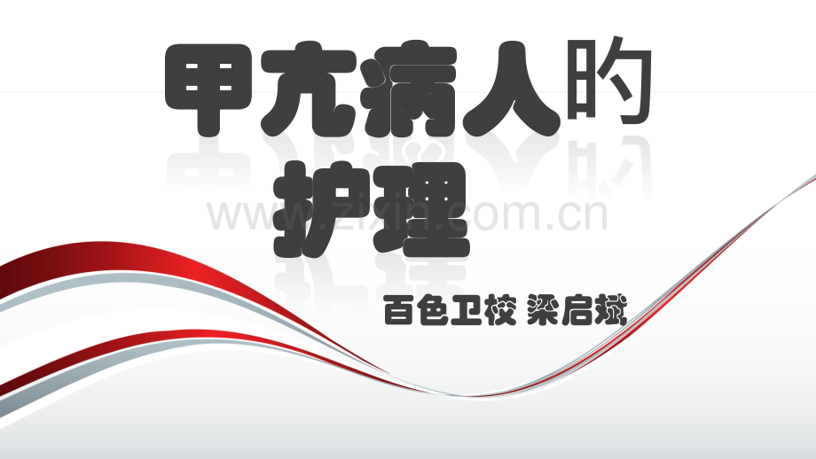 甲亢病人的护理.pptx_第2页