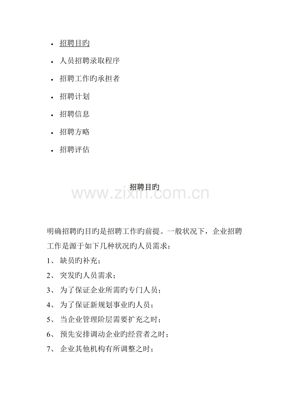 招聘计划与招聘策略.doc_第1页