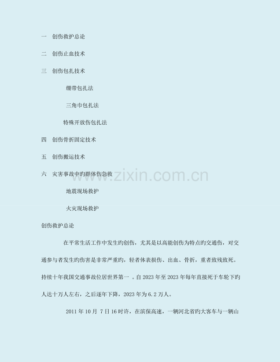创伤救护文本.doc_第1页