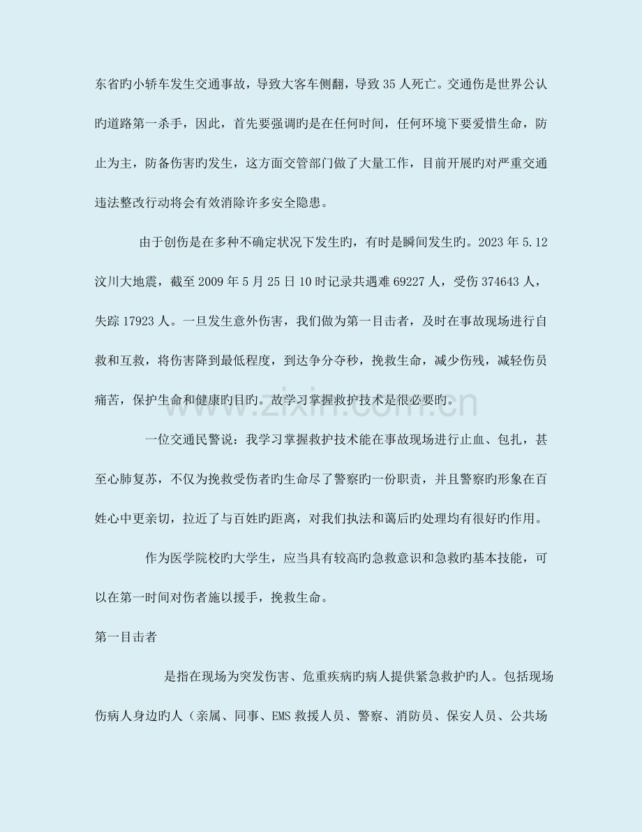 创伤救护文本.doc_第2页
