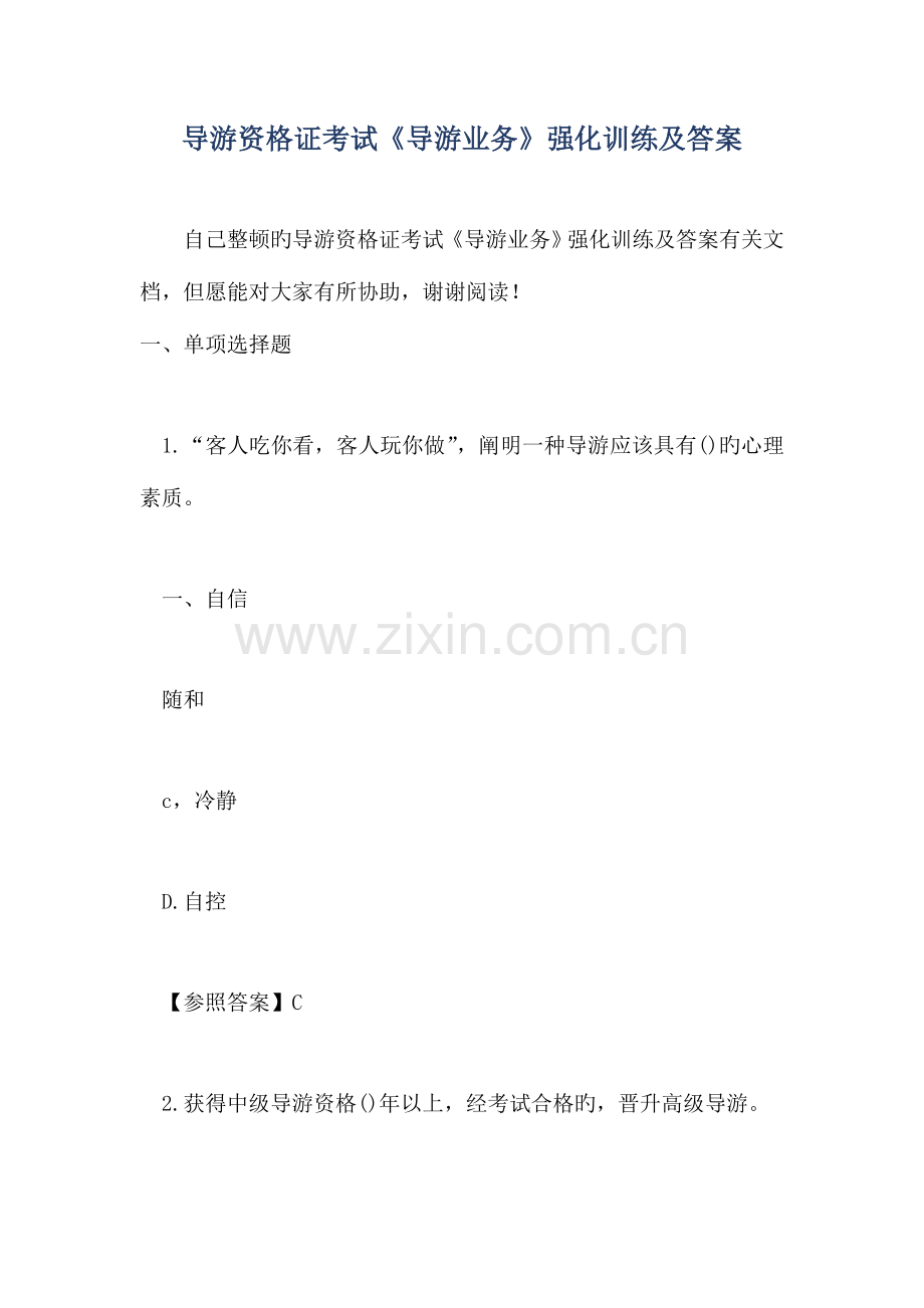 2023年导游资格证考试导游业务强化训练及答案.doc_第1页