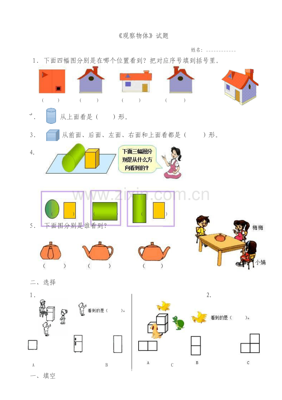 新人教版二年级数学上册观察物体练习题.doc_第1页